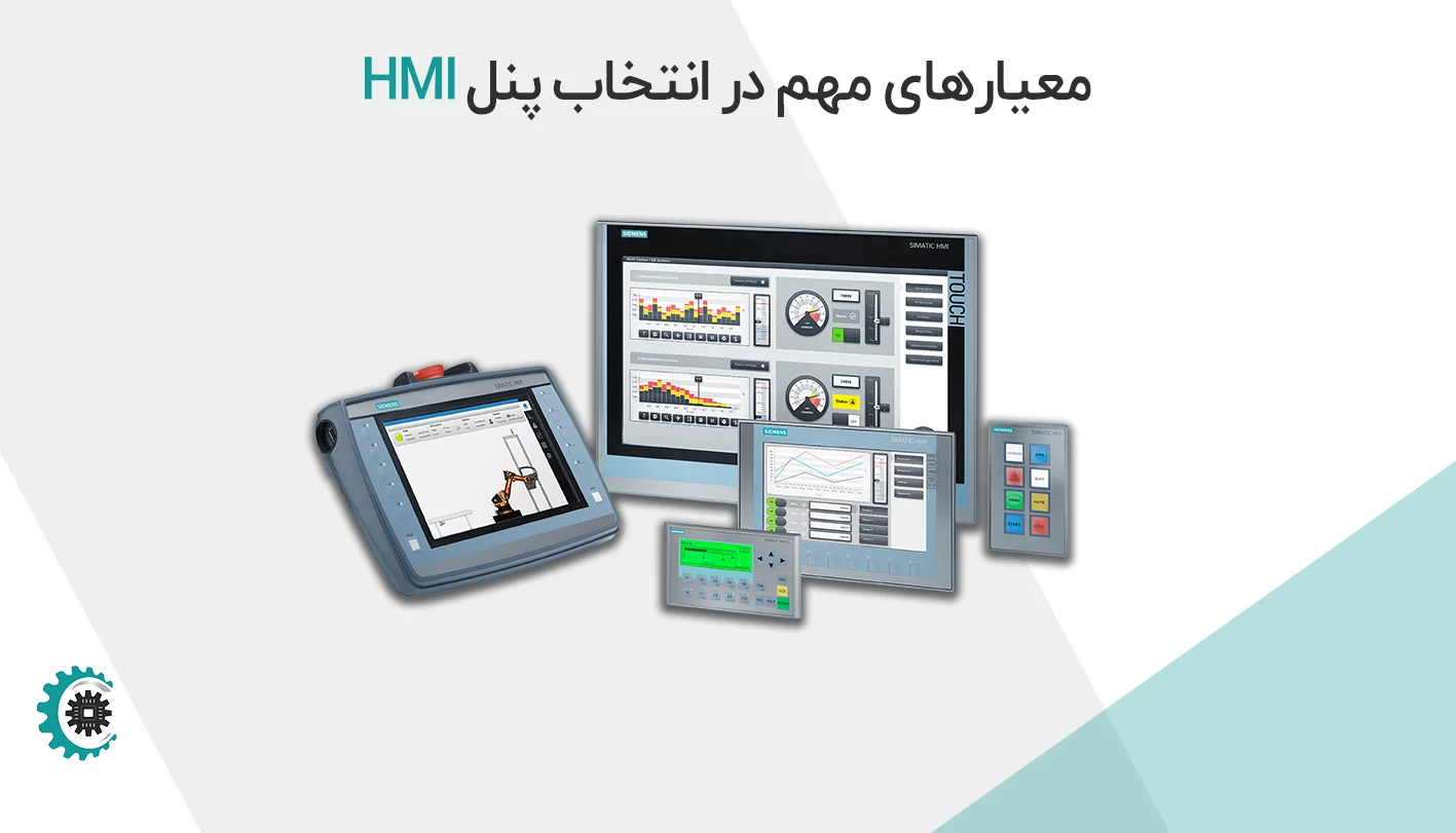 معیارهای مهم در انتخاب پنل HMI
