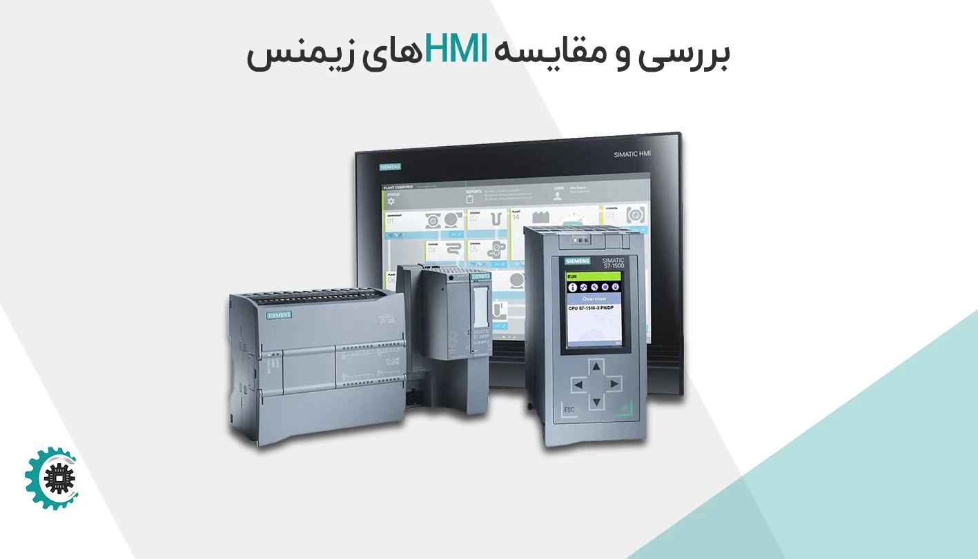 معرفی مدلهای مختلف HMI زیمنس